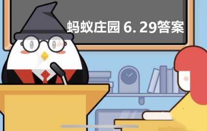 支付宝蚂蚁庄园6月29日答案最新汇总