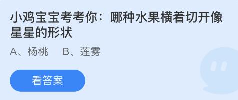哪种水果横着切开像星星的形状