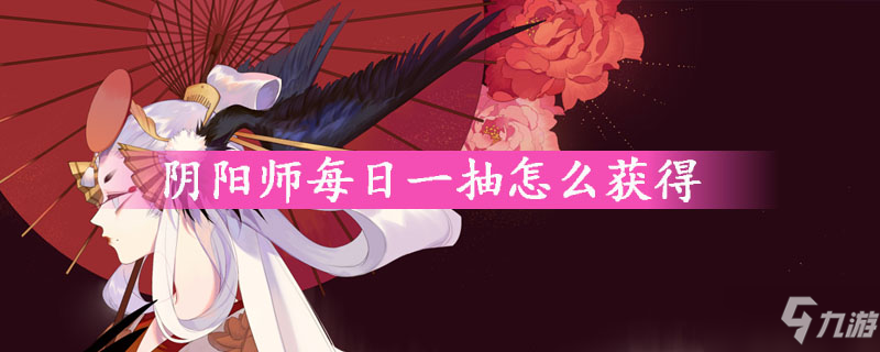 阴阳师每日一抽怎么获得