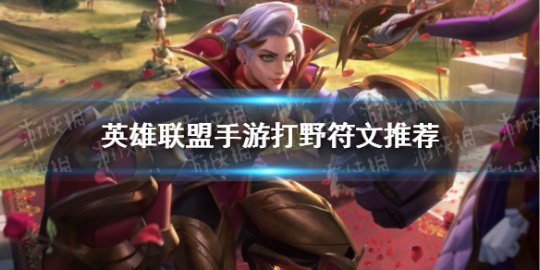 英雄联盟手游打野天赋加点攻略