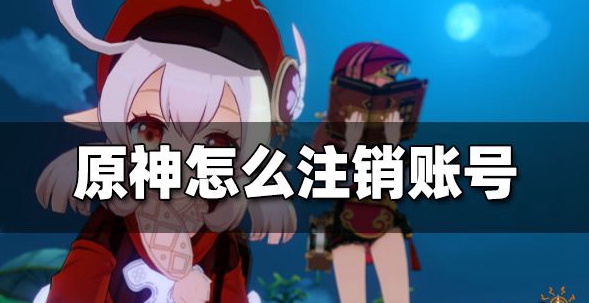 原神怎么注销账号重新开号
