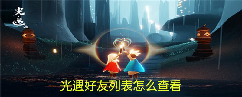 光遇在哪看好友列表