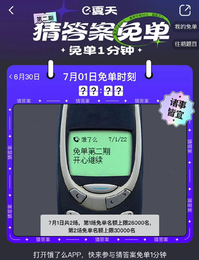 饿了么7月1日免单一分钟的谜题是什么