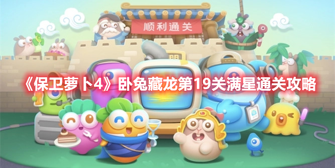 保卫萝卜4卧兔藏龙第19关怎么过