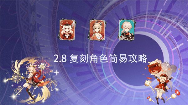 原神2.8版本UP池角色有哪些