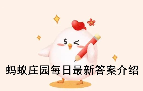 支付宝蚂蚁庄园7月13日答案最新汇总