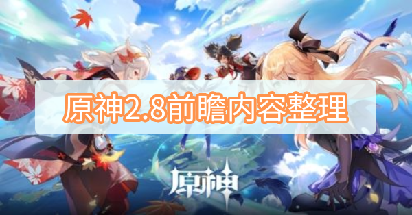 原神2.8前瞻内容