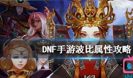 DNF手游波比属性详解