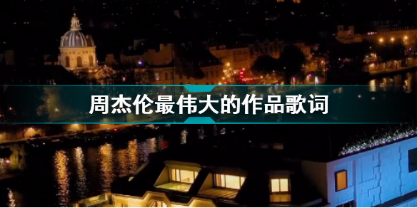 最伟大的作品歌词谁写的