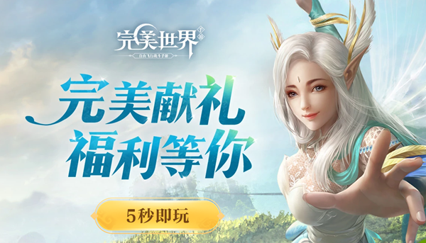 完美世界云游戏下载