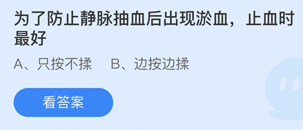 为了防止静脉抽血后出现淤血止血时最好