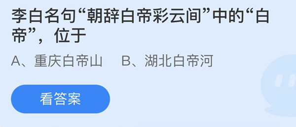 李白名句朝辞白帝彩云间中的白帝位于