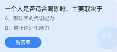 一个人是否适合喝咖啡主要取決于
