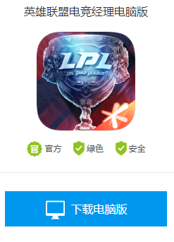 英雄联盟电竞经理电脑版下载