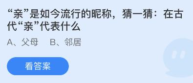 在古代亲代表什么