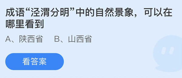 成语泾渭分明中的自然现象可以在哪里看到