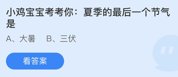 夏季的最后一个节气是