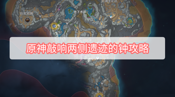 原神怎么敲响两侧遗迹的钟