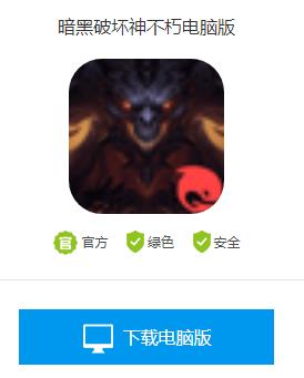 暗黑破坏神不朽电脑版怎么下载