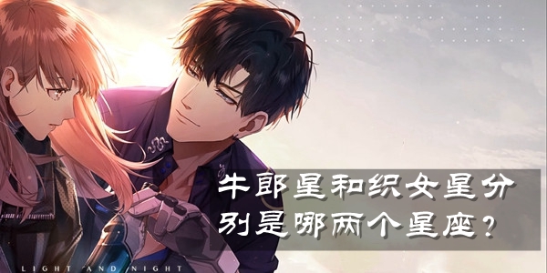 光与夜之恋