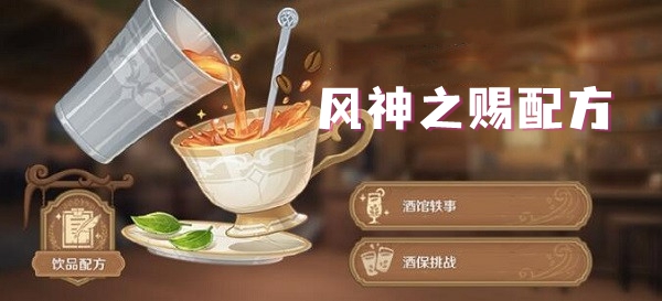 原神风神之赐配方一览攻略