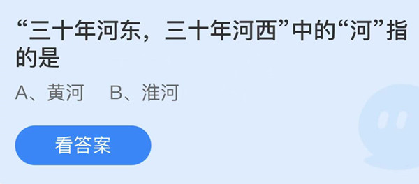 三十年河东三十年河西中的河指的是