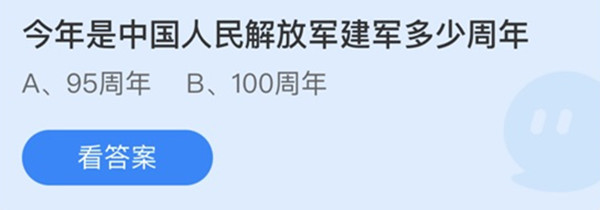 今年是中国人民解放军建军多少周年