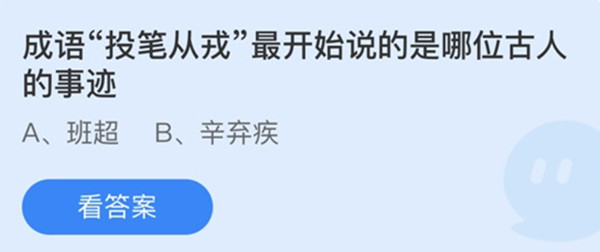 成语“投笔从戎”最开始说的是哪位古人的事迹
