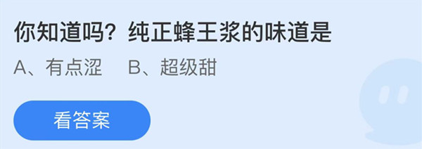 纯正蜂王浆的味道是