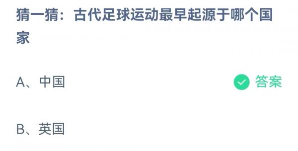古代足球运动最早起源于哪个国家
