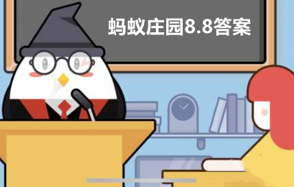 支付宝蚂蚁庄园8月8日答案最新汇总