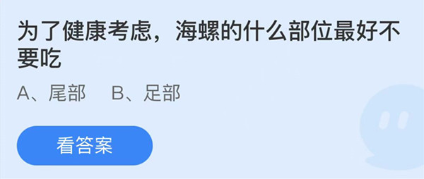 为了健康考虑海螺的什么部位最好不要吃