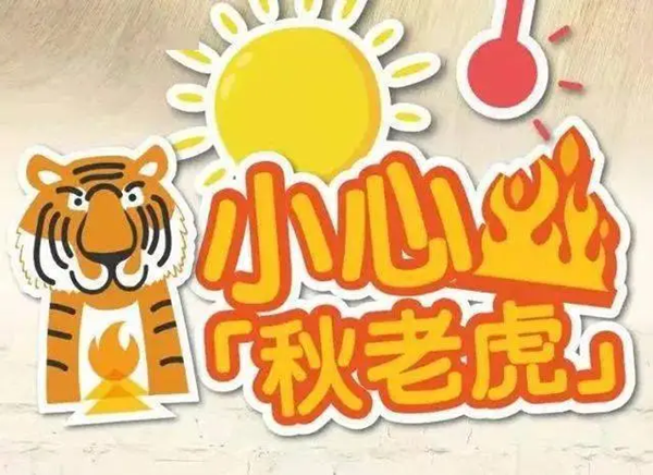 人们常说的秋老虎一般发生在什么时候