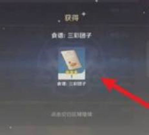 原神三彩团子食谱怎么获得