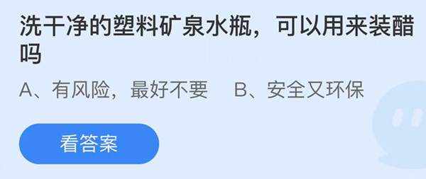 洗干净的塑料矿泉水瓶可以用来装醋吗