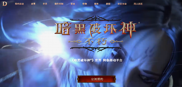 暗黑破坏神不朽国服官网预约网址链接入口