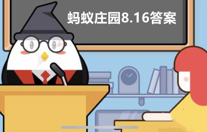 支付宝蚂蚁庄园8月16日答案最新汇总