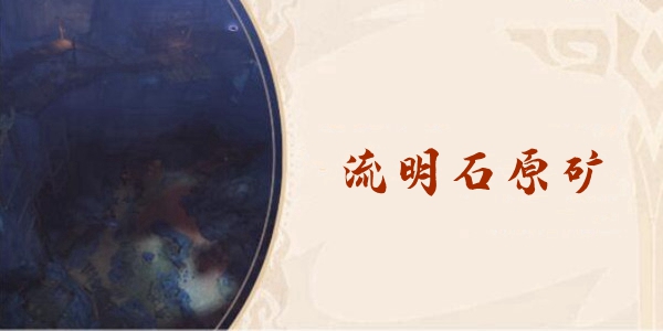 原神流明石原矿获取位置具体在哪里