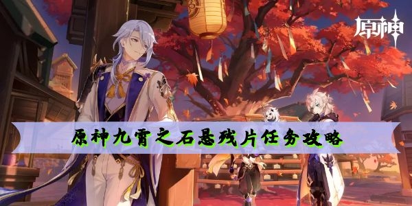 原神九霄之石悬残片任务怎么做