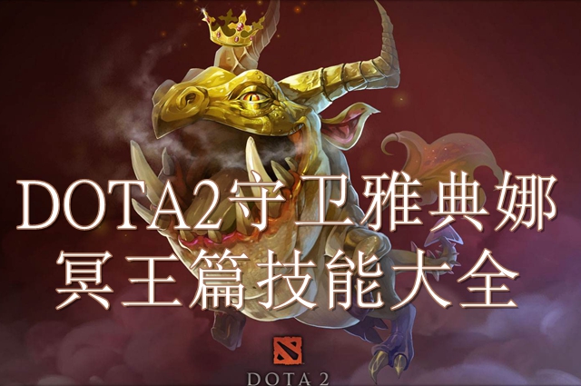 dota2守卫雅典娜冥王篇技能详细解析