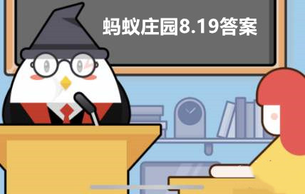 支付宝蚂蚁庄园8月18日答案最新汇总支付宝蚂蚁庄园8月19日答案最新汇总
