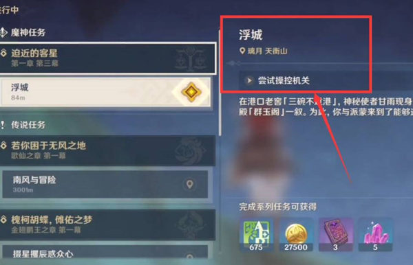 原神浮城机关怎么开