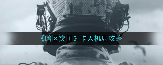 暗区突围怎么卡人机局