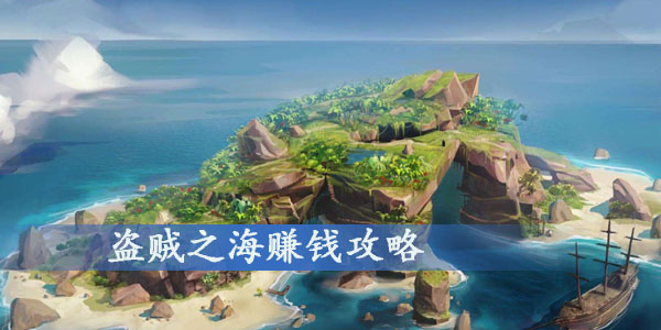 盗贼之海赚钱方法汇总
