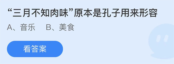 三月不知肉味原本是孔子用来形容