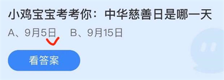 支付宝蚂蚁庄园9月5日答案最新汇总