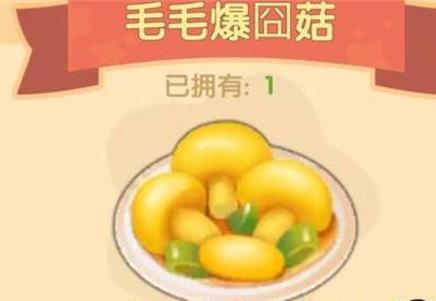 摩尔庄园毛毛爆囧菇制作配方汇总
