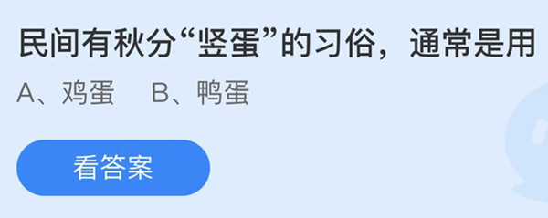 民间有秋分竖蛋的习俗通常是用