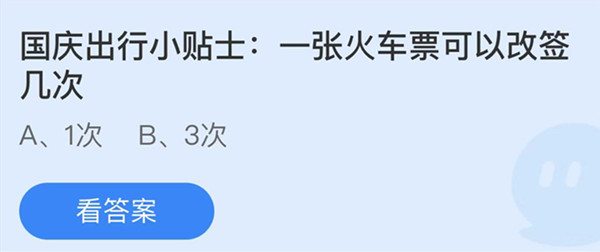 国庆出行小贴士一张火车票可以改签几次