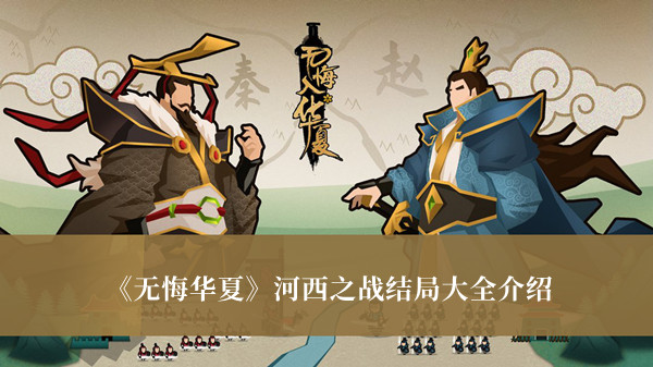 无悔华夏河西之战结局是什么